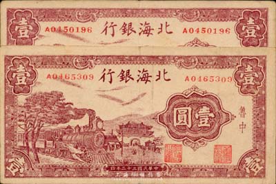 民國三十二年（1943年）北海銀行火車城樓圖壹圓共2枚，均為魯中地名，八至八五成新