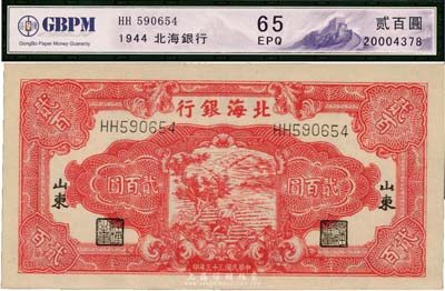 民國三十三年（1944年）北海銀行紅色鋤地圖貳百圓，山東地名為黑字，白紙版，全新