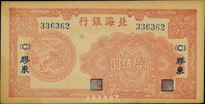 民國三十四年（1945年）北海銀行紅色收割圖貳拾伍圓，膠東地名，未折九成新