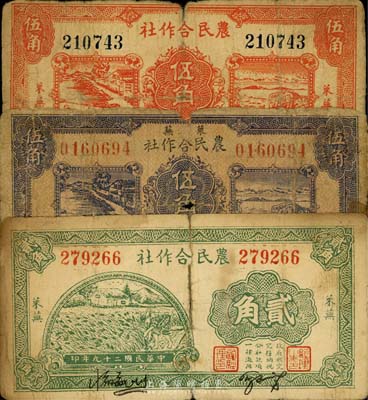 萊蕪農民合作社1939年紫色伍角、1940年貳角、紅色伍角共3枚不同，山東解放區紙幣，六至七成新