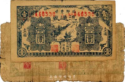 民國二十九年（1940）臨郯費嶧地方流通券壹圓共2枚不同，分別為綠色和藍色印刷，山東抗日根據地貨幣，少見，其中1枚為破損品，另1枚七成新，敬請預覽