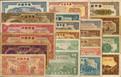 華中銀行紙幣共21枚，詳分：1944年拾圓2枚；1945年紅色壹圓、紫長城吹號伍圓、汽輪機伍拾圓、綠長城壹百圓、長城吹號壹百圓；1948年鋸木貳百圓、寶塔伍佰圓、長城伍佰圓、藍火車壹仟圓、紅風車壹仟圓、寶塔壹仟圓、寶塔壹仟圓老假票、紫萬壽山壹仟圓、六和塔貳仟圓、船橋貳仟圓、綠亭貳仟圓、長城吹號貳仟圓；1949年礦場伍仟圓、碼頭伍仟圓；六至八成新，敬請預覽