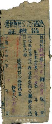 1948年皖西行政公署財糧處借糧證，面額陸拾斤，舒城縣地名，解放戰爭時期皖西解放區發行，少見，七成新