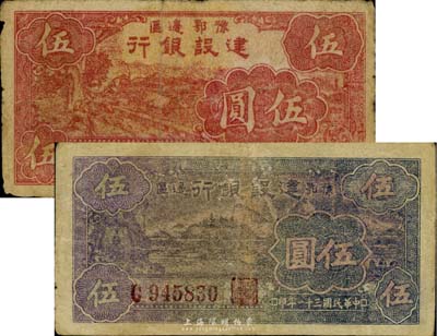 民國三十一年（1942年）豫鄂邊區建設銀行紅色伍圓、褐色伍圓共2枚不同，品相自然，七至七五成新