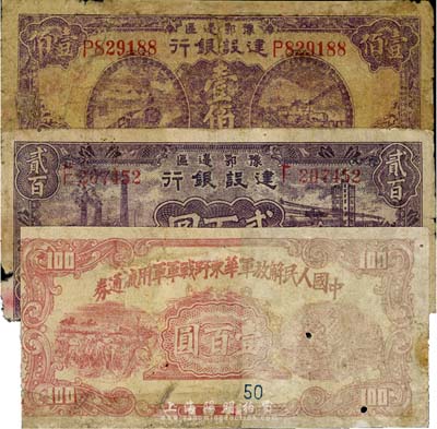 區票3種：詳分：1944年豫鄂邊區建設銀行壹佰圓、貳百圓；1948年中國人民解放軍華東野戰軍軍用流通券壹百圓；五至六成新