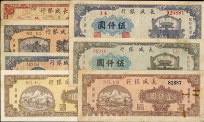 民國三十七年（1948年）長城銀行紙幣共7枚不同，詳分：壹佰圓、貳佰圓、藍色毛像伍佰圓、棕黃色紅號碼壹仟圓、棕紅色藍號碼壹仟圓、灰藍色左號碼伍仟圓、藍紫色右號碼伍仟圓；臺灣藏家出品，七至九成新，敬請預覽