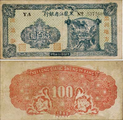 民國三十五年（1946年）黑龍江省銀行·黑河地方流通券壹百圓，東北革命根據地貨幣之罕見品種，有小修補，八成新