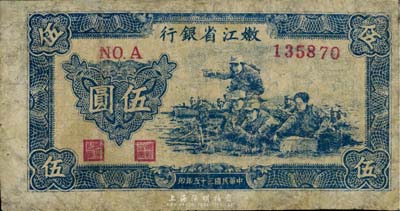 民國三十五年（1946年）嫩江省銀行伍圓，有修補，七成新