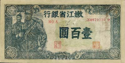 民國三十五年（1946年）嫩江省銀行壹百圓，有修補，近七成新