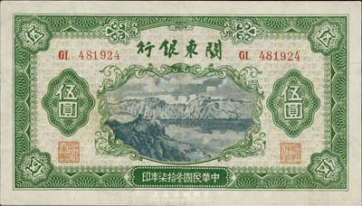 民國叁拾柒年（1948年）關東銀行伍圓，旅大解放區發行，八成新
