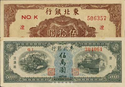 東北銀行紙幣2種，詳分：1945年棕色伍拾圓，遼東地名，有修補，八五成新；1948年伍萬圓，未折九五成新
