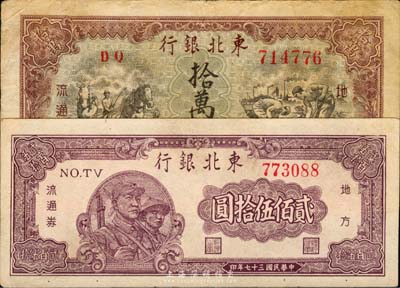 東北銀行紙幣2種，詳分：1948年貳佰伍拾圓，近九成新；1949年拾萬圓，八成新