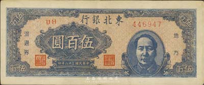 民國三十六年（1947年）東北銀行伍百圓，右邊印有毛澤東像，九成新
