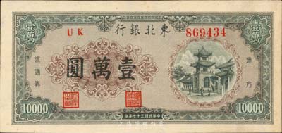 民國三十七年（1948年）東北銀行壹萬圓，香港藏家出品，九五成新