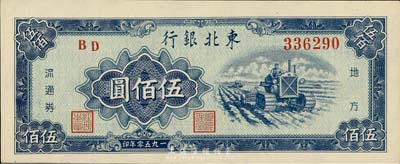 1950年東北銀行伍佰圓，海外藏家出品，九八成新