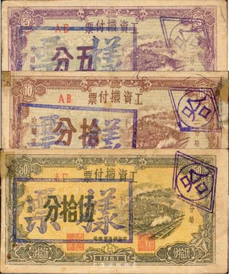 1951年（中長鐵路管理局）工資撥付票伍分、拾分、伍拾分樣票共3枚全套，兩邊印有“二分局·哈爾濱”字樣，并加蓋“哈”字，新中國早期供給制時期的特殊貨幣，源于東北資深藏家舊藏，在張新知等編著的《東北革命和抗日根據地貨幣研究》一書中僅收錄有黑白圖片；罕見品，上有檔案貼痕，七至八成新