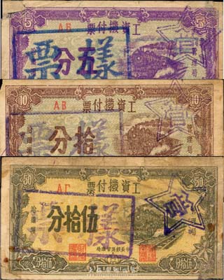 1951年（中長鐵路管理局）工資撥付票五分、拾分、伍拾分樣票共3枚全套，印有“管理局·哈爾濱”字樣，為新中國早期供給制時期的特殊貨幣，源于東北資深藏家舊藏，在張新知先生所編著的《東北革命和抗日根據地貨幣研究》等資料中均未見記載，目前或屬僅見；上有檔案貼痕，七至八成新