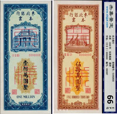 1949年東北銀行本票伍拾萬圓、壹佰萬圓票樣共2種全套，正背共4枚，少見，九八成新