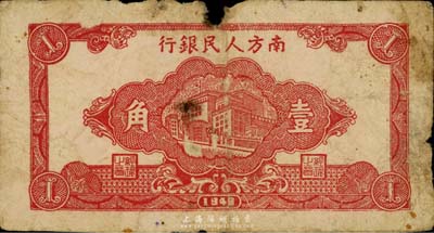 1949年南方人民銀行壹角，紅色樓房圖，有破損，六成新