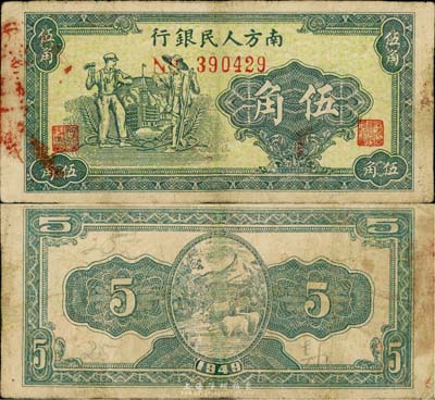 1949年南方人民銀行綠色工農圖伍角，少見，有小修，七五成新