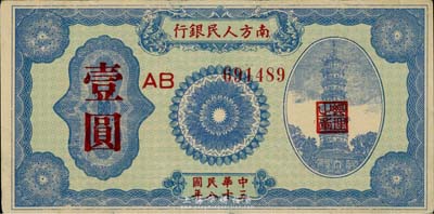 民國三十八年（1949年）南方人民銀行壹圓，背有小揭薄，七五成新