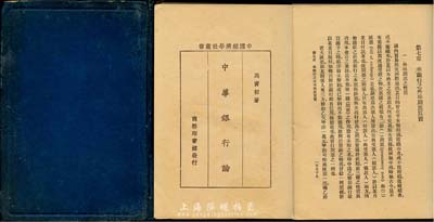 民國十八年（1929年）馬寅初著《中華銀行論》，商務印書館出版，扉頁蓋有著名紙幣收藏家吳籌中先生印章和題簽，此為研究民國銀行史之重要著作，保存尚佳，敬請預覽