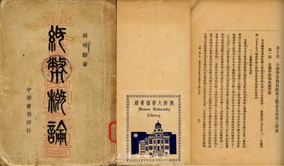 民國三十四年（1945年）蔣廷黼(即著名集鈔家蔣清如)著《紙幣概論》，中華書局發行，此為民國著名紙幣論著，尤為可貴的是書中記錄了當時中國各地紙幣發行情況，頗具參考和實用價值，貼民國湖南大學圖書館藏書票；少見，保存尚可，敬請預覽