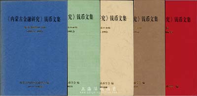 1983至1997年內蒙古錢幣學會編《內蒙古金融研究·錢幣文集》合訂本共5輯，每輯厚約500頁，收錄自1983年學會錢幣專刊創刊號至1997年共77期雜志的所有文章，內容廣博而豐盈，尤其大量介紹古代鈔票之文稿極富見地，值得參考和珍藏；此合訂本為內部發行，坊間不易求得，保存甚佳，敬請預覽