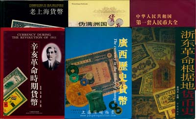 紙幣書籍6種，詳分：馬傳德等編《老上海貨幣》，作者題簽本，精裝全彩189頁，對上海各銀行券收錄甚全；馬傳德等編《辛亥革命時期貨幣》，精裝全彩200頁，乃辛亥革命紙幣之最佳匯編；龍鋼家等主編《廣西歷史貨幣》，精裝322頁，內容除介紹金屬貨幣外，對廣西紙幣之研究極為深刻，且圖文并茂；李重著《偽滿洲國貨幣研究》，全彩110頁，對滿洲國紙幣等研究頗富見地；章均立主編《浙東革命根據地貨幣