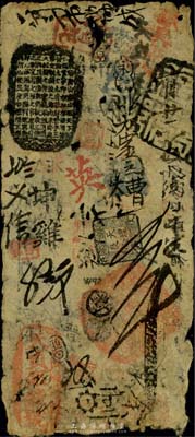 清代（戶部）天貞銀錢號五吊，約發行于咸豐時代，少見，六成新