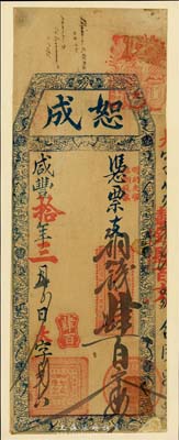 咸豐拾年（1860年）恕成·憑票支銅錢肆百文，清代福州府臺伏鈔票，美國東部私人博物館藏品，張貼于博物館檔案卡紙之上；美國藏家出品，近八成新