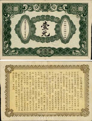 光緒三十四年（1908年）信義儲蓄銀行壹元，漢口通用銀元，背印“信義儲蓄銀行淺說”，文字內容活潑生動；清代紙幣之名譽品，海外回流，少見且品相甚佳，八至八五成新