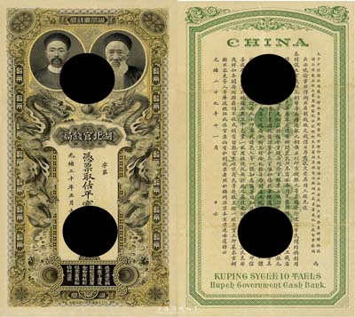 光緒三十年（1904年）湖北官錢局估平寶銀拾兩，打孔注銷之樣本券，上印湖廣總督張之洞和湖北巡撫端方之雙頭像；此券誠可遇而不可求，乃清代鈔票之名譽大珍品，八至八五成新