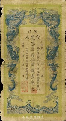 光緒三十四年（1908年）湖北官錢局九八制錢壹串文，邊有破損，六成新