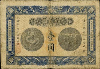 光緒三十三年（1907年）安徽裕皖官錢局壹圓，七至七五成新