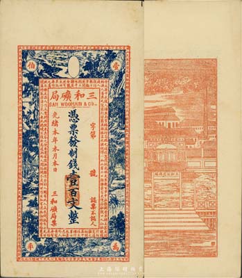 光緒本年（上海）三和礦局制錢壹百文，正面印《桃花源記》古文及意境圖，背印“三和總公司機器提煉廠”和碼頭圖，少見品，九成新
