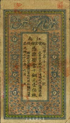 光緒三十三年（1907年）江南裕寧官銀錢局當十銅元壹伯枚，蓋有“住沭邑東關大街”地名及“出入概照捌底”等字樣，海外回流，品相自然，七五成新