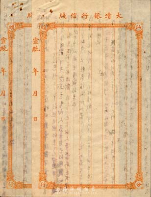 宣統年（1909-11年）大清銀行汕頭分行信牋共2頁，未填用，背涂鴉，未折八成新