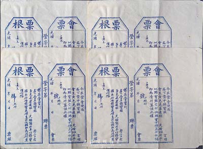 光緒年“會票”(即匯票)4枚，均由營口會使營平錦寶銀至山東黃縣，未填用附存根，八五成新