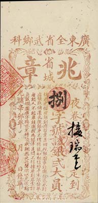 光緒辛卯年（1891年）廣東全省武鄉科（省城）兆章銀貳大員，有蛀孔及修補，少見，七成新