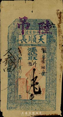 光緒貳十年（1894年）奉化·天順長·憑帖取外帖陸吊，海外回流品，罕見，七五成新