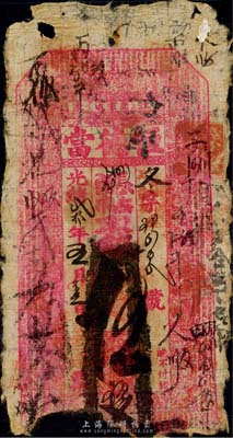 光緒貳拾年（1894年）恒德當錢票，面額不清已注銷，票上地名為“江東·閔家屯”（即今吉林榆樹縣閔家鎮），為迄今所見榆樹縣最早的清代私帖；此種吉林典當業鈔票存世極為少見，香港集趣堂藏品，五成新