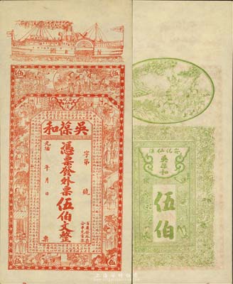 光緒年（安化）吳葆和發外票伍佰文，上印輪船、官宦圖及王羲之《蘭亭集序》古文；臺灣藏家出品，九五成新