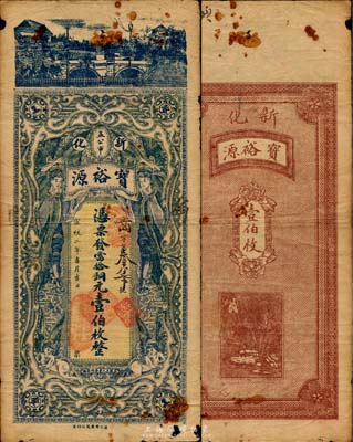 宣統二年（1910年）寶裕源(錢號)當拾銅元壹伯枚，清代湖南新化縣錢莊鈔票，上印西式女神和小天使，設計中西合璧，精美且少見，有小破損，七至七五成新