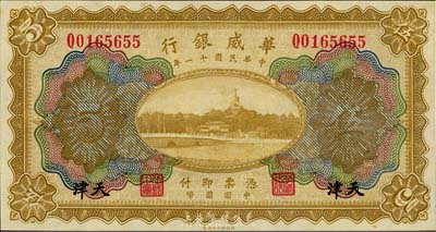 民國十一年（1922年）華威銀行多色版伍圓，天津地名，海外藏家出品，全新