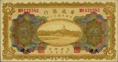 民國十一年（1922年）華威銀行多色版伍圓，天津地名，加印“天”字，海外藏家出品，九七成新