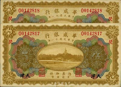 民國十一年（1922年）華威銀行多色版伍圓共2枚連號，天津地名，均加印“昃”字，海外藏家出品，九七成新