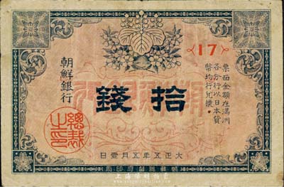 大正五年（1916年）朝鮮銀行拾錢，票上印有“在滿洲各分行兌換”等字樣；此券專門用于在東北地區發行和流通，海外藏家出品，七五成新