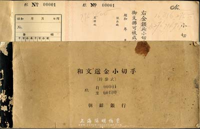 昭和年·朝鮮銀行“和文送金小切手”（即支票）1本，編號自00001至00100號，有部分缺頁，未填用且每張均有“朝鮮銀行”文字水印；該行為日本侵華之殖民銀行，其支票當在中國使用，保存甚佳，敬請預覽