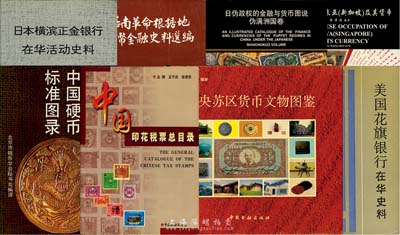 錢幣書籍等共8種，詳分：1990年版中國人民銀行金融研究所編《美國花旗銀行在華史料》；1992年傅文齡主編《日本橫濱正金銀行在華活動史料》；1997年黃漢森編著《日治下的馬來亞(新加坡)及其貨幣》（作者簽名本）；2003年黃漢森編著《日偽政權的金融與貨幣圖說·偽滿洲國卷》（作者簽名本）；1991年版《華南革命根據地貨幣金融史料選編》；1994年李年椿編《中央蘇區貨幣文物圖鑒》；